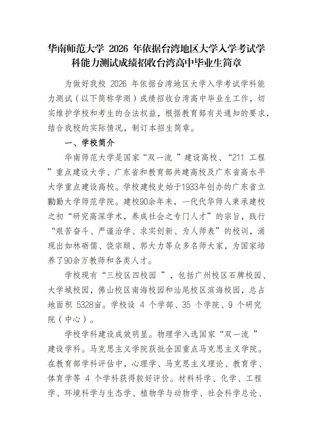 华南师范大学 2026 年依据台湾地区大学入学考试学科能力测试成绩招收台湾高中毕业生简章